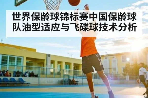 世界保龄球锦标赛中国保龄球队油型适应与飞碟球技术分析